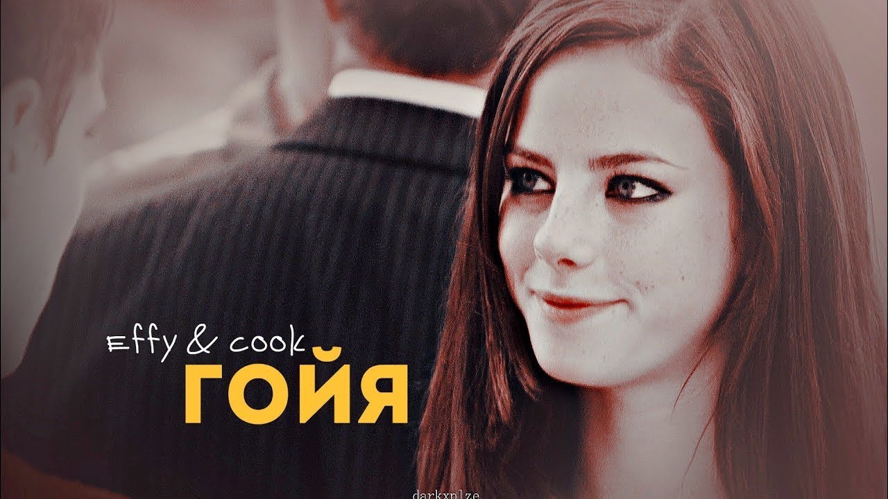 • Effy & Cook • ГОЙЯ