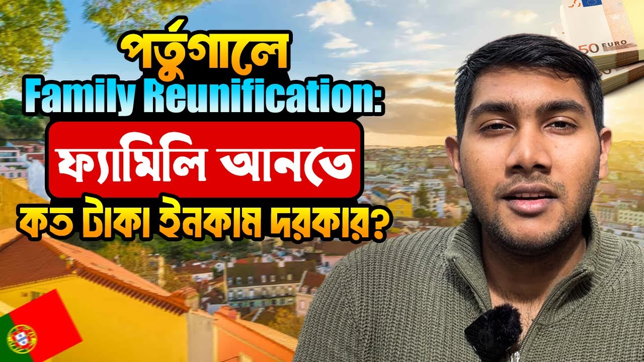 পর্তুগালে ফ্যামিলি আনতে কত টাকা ইনকাম দরকার? 🇵🇹 সম্পূর্ণ হিসাব জানুন | Portugal Family Reunification