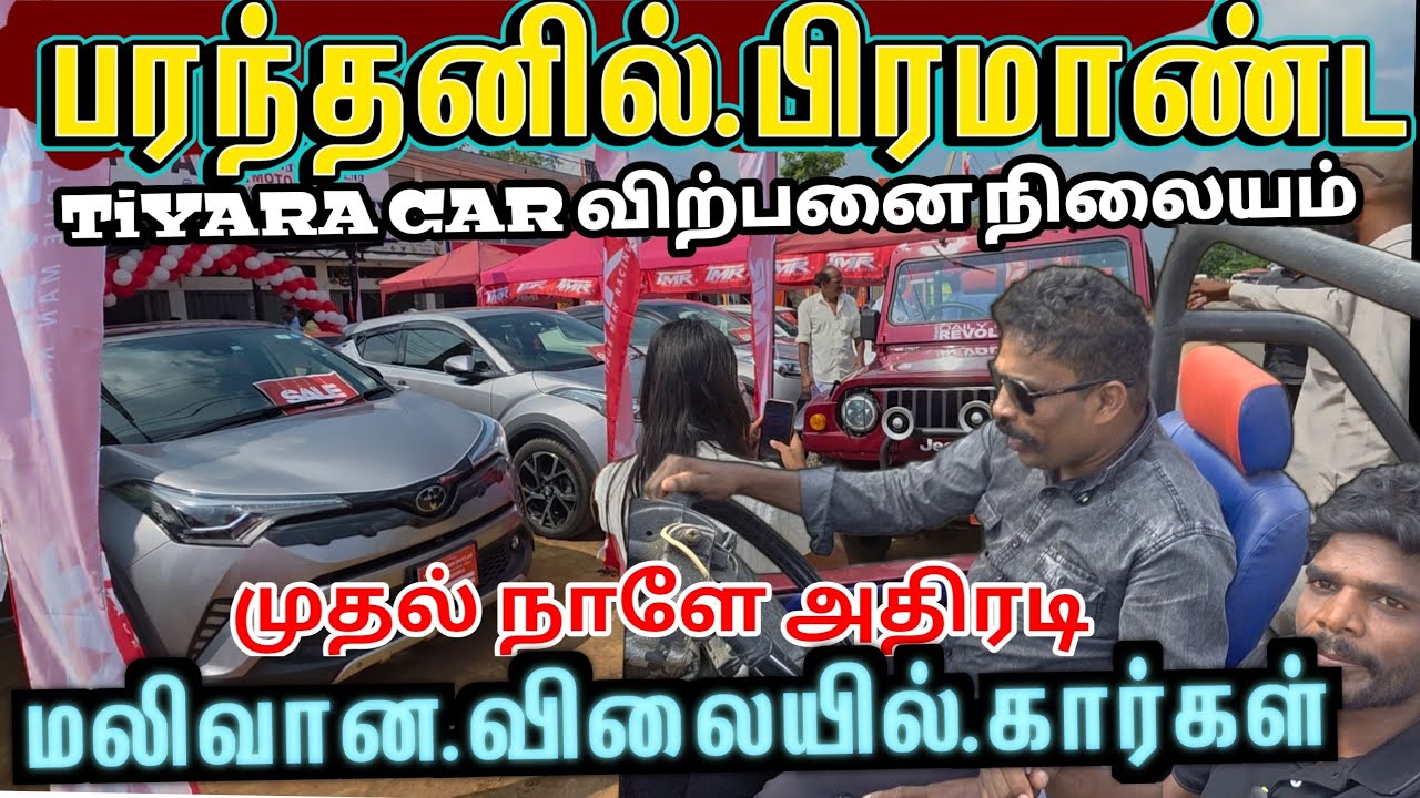 🔴குறைந்த விலையில் விதவிதமான கார்கள்  பரந்தனில் புதிய கிளை திறப்பு 