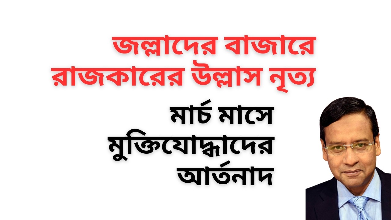 হঠাৎ রাজাকারদের উল্লাস নৃত্য ! জল্লাদের বাজারে মুক্তিযোদ্ধাদের আর্তনাদ !