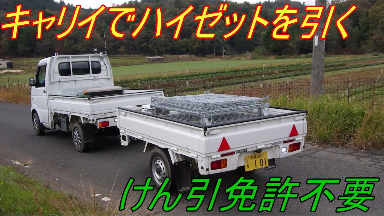 軽トレーラー バックで圃場進入 キャリイDA63T　japanese kei trailer