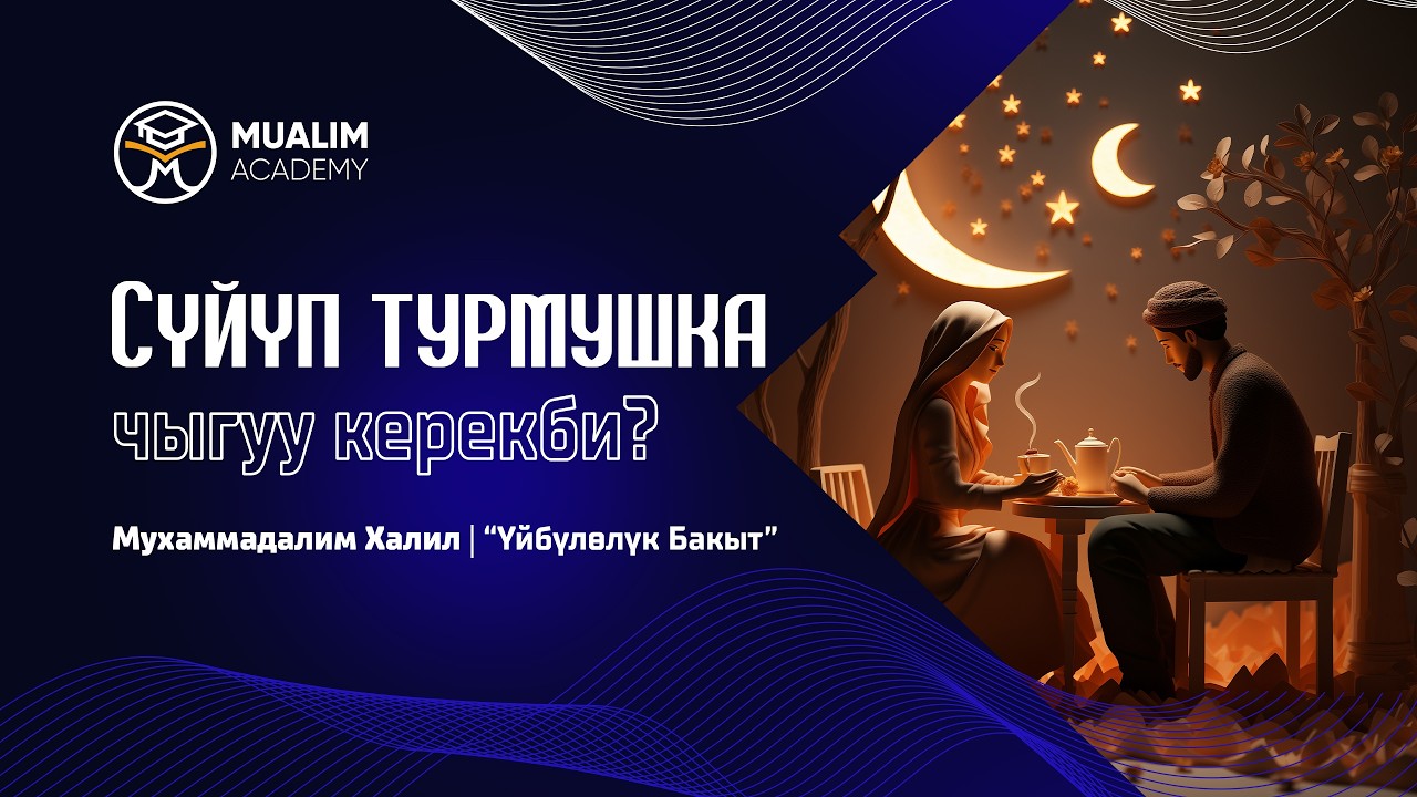 Биринчи жолугушууда кандай суроолорду бериш керек балага?
