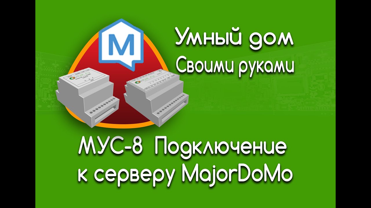 Умный дом своими руками. Подключение МУС-8 к MajorDoMo
