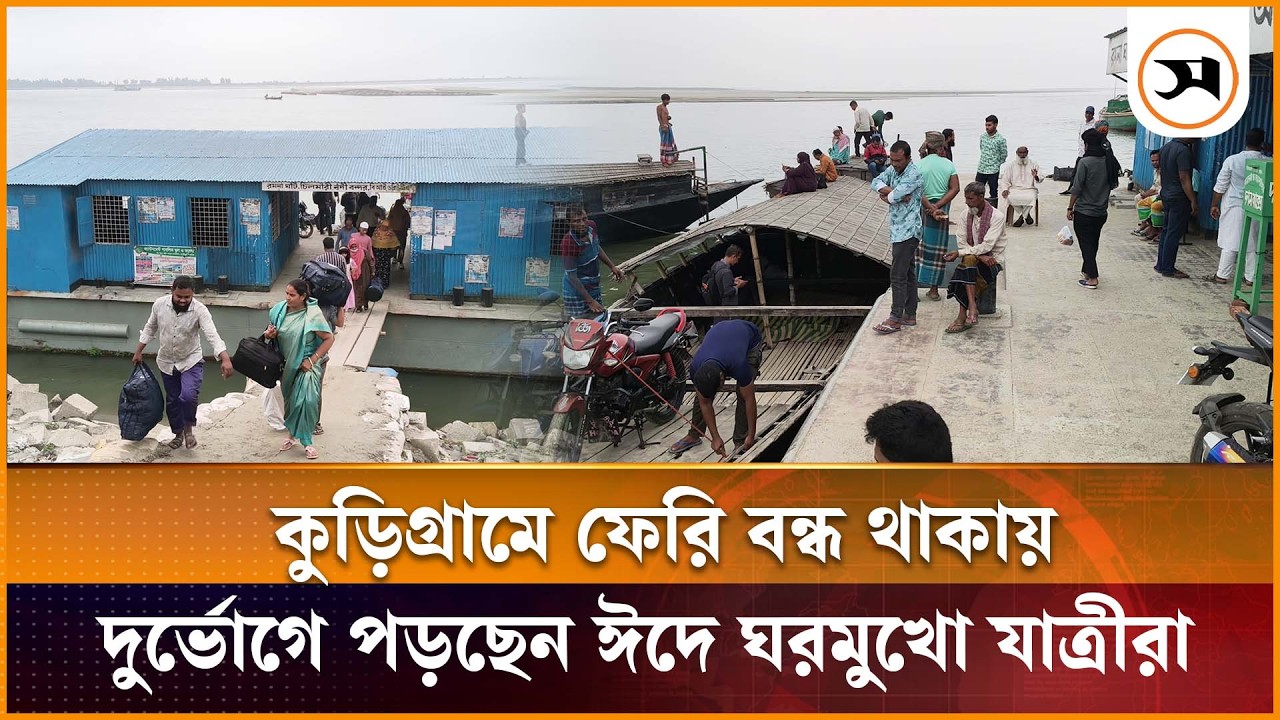 কুড়িগ্রামে ফেরি বন্ধ থাকায় দুর্ভোগে পড়ছেন ঈদে ঘরমুখো যাত্রীরা | kurigram | Samakal News