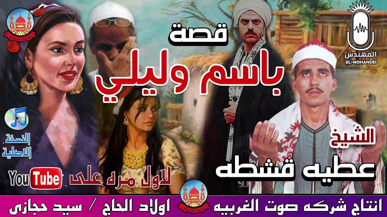 الشيخ عطية قشطه قصه باسم وليلي تذاع لاول مره انتاج صوت الغربيه