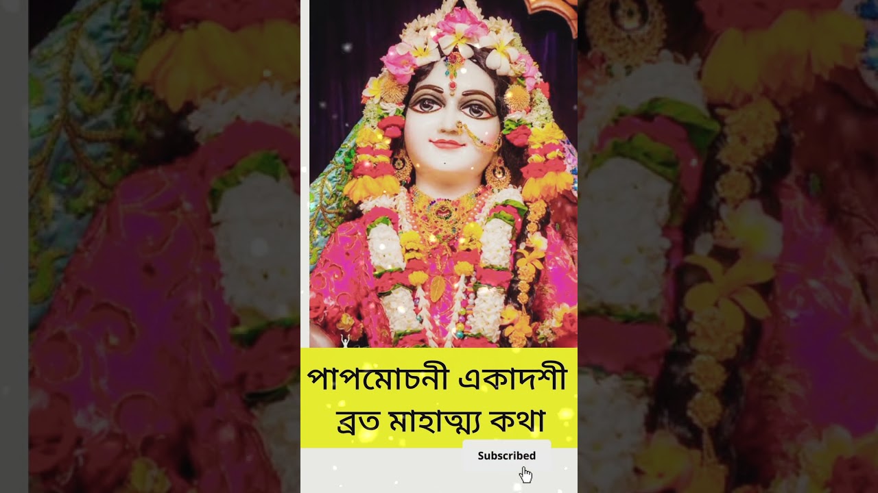 পাপমোচনী একাদশী ব্রত মাহাত্ম্য কথা 🕉🪷🌼✡️💫🙏