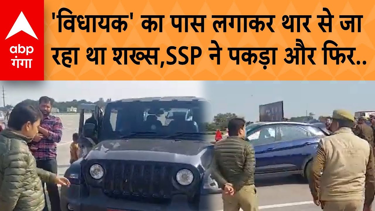 UP News: दिल्ली–मेरठ एक्सप्रेस पर विधायक का पास लगाकर थार से जा रहा था शख्स, SSP ने पकड़ा और फिर..