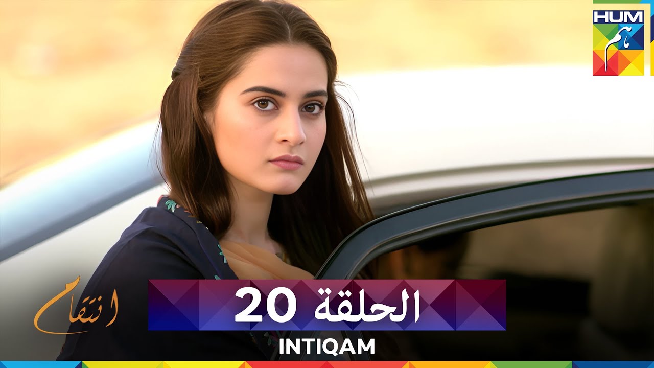 انتقام الحلقة 20 - Intiqam (مدبلج بالعربية)