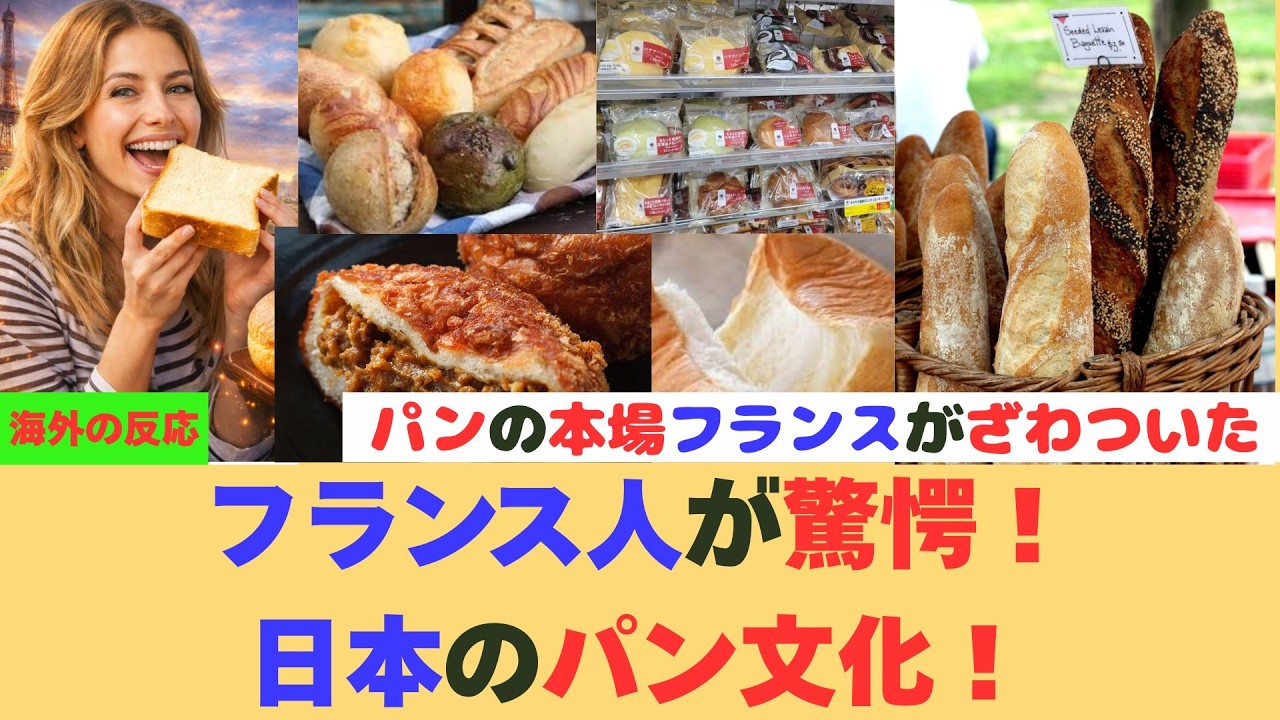 【海外の反応】なぜ日本のパンは外国人に評価されるのか｜フランス人が衝撃を受けた日本のパン文化とは