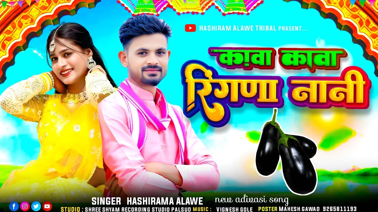 कावा कावा रिंगणा नानी | Kava Kava Ringana Nani | Singer Hashiram Alawe | New Adivasi Song