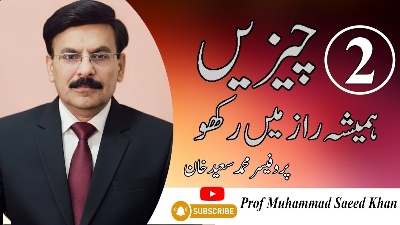 Always keep two things in secret ll Prof Muhammad Saeed Khan ll