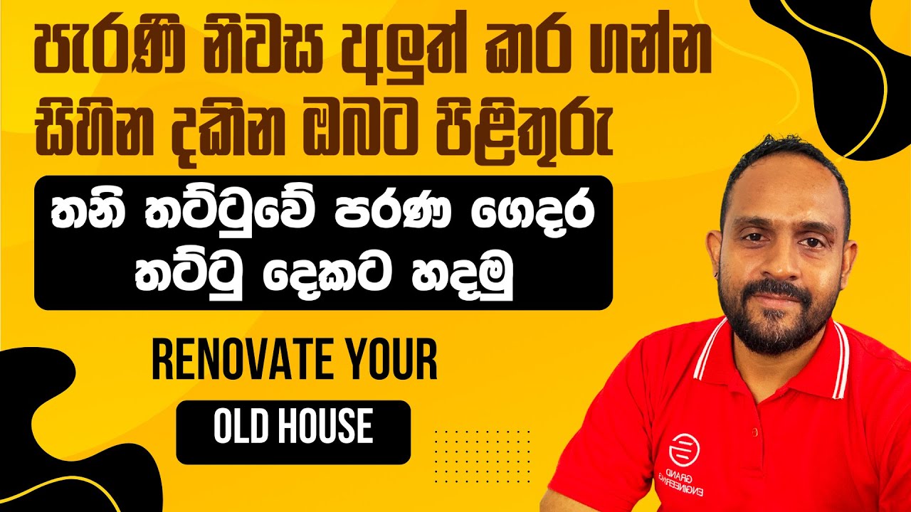 පැරණි නිවස අලුත් කර ගන්න සිහින දකින ඔබට පිළිතුරු l පැරණි නිවස වෙනස් කිරීමේ නිවැරදි ක්‍රමය l Ganu Jay