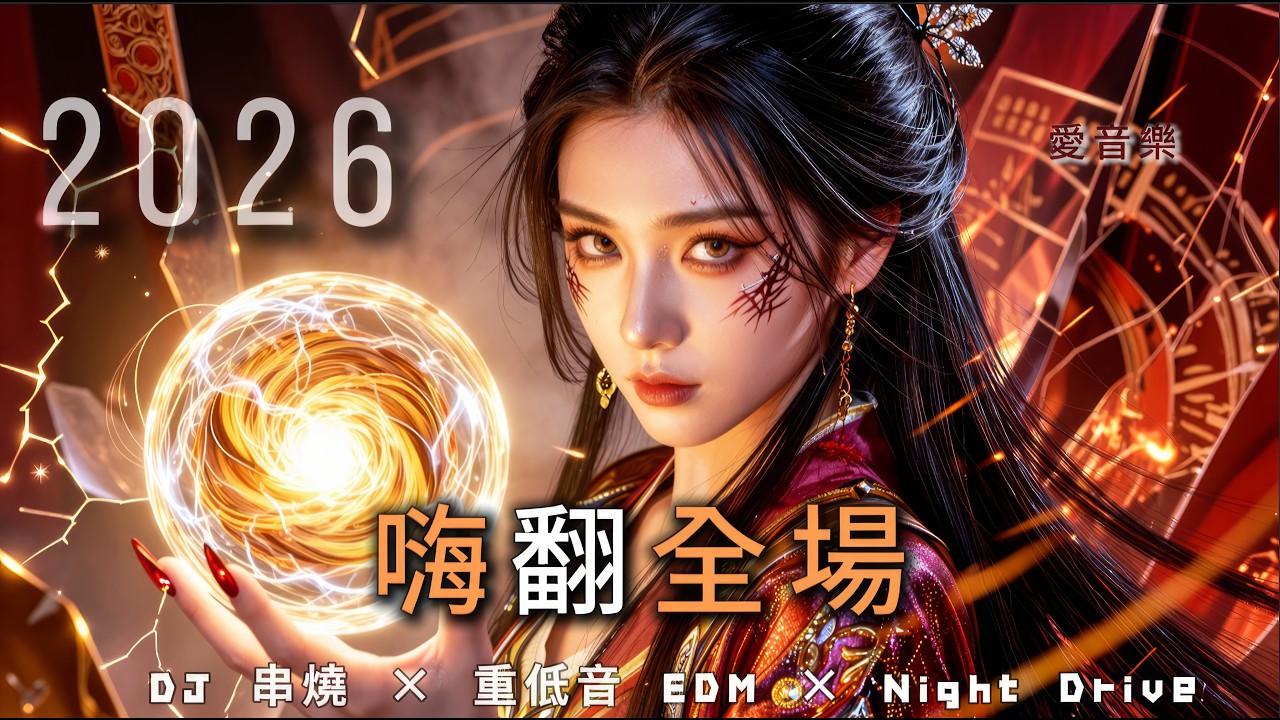 2026 超狂中文DJ神曲🔥《舞動 · Bass Voltage》嗨翻全場 | Bass Drop循環 | 派對氣氛拉滿 | 爆火EDM派對合輯 | Night Drive Full Bass EDM