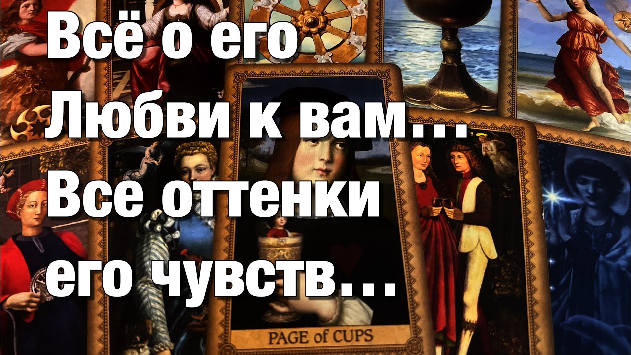 ❤️В ЭТУ МИНУТУ, В ЭТУ СЕКУНДУ, ЧТО ОН ЧУВСТВУЕТ К ВАМ⁉️ЕГО ЭМОЦИИ, ЧУВСТВА, ПОДСОЗНАНИЕ!🫶🏻