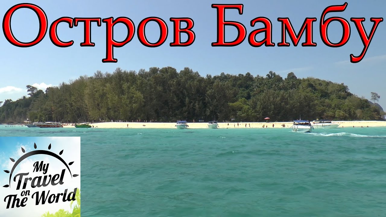 Остров Бамбу или бамбуковый остров в Таиланде