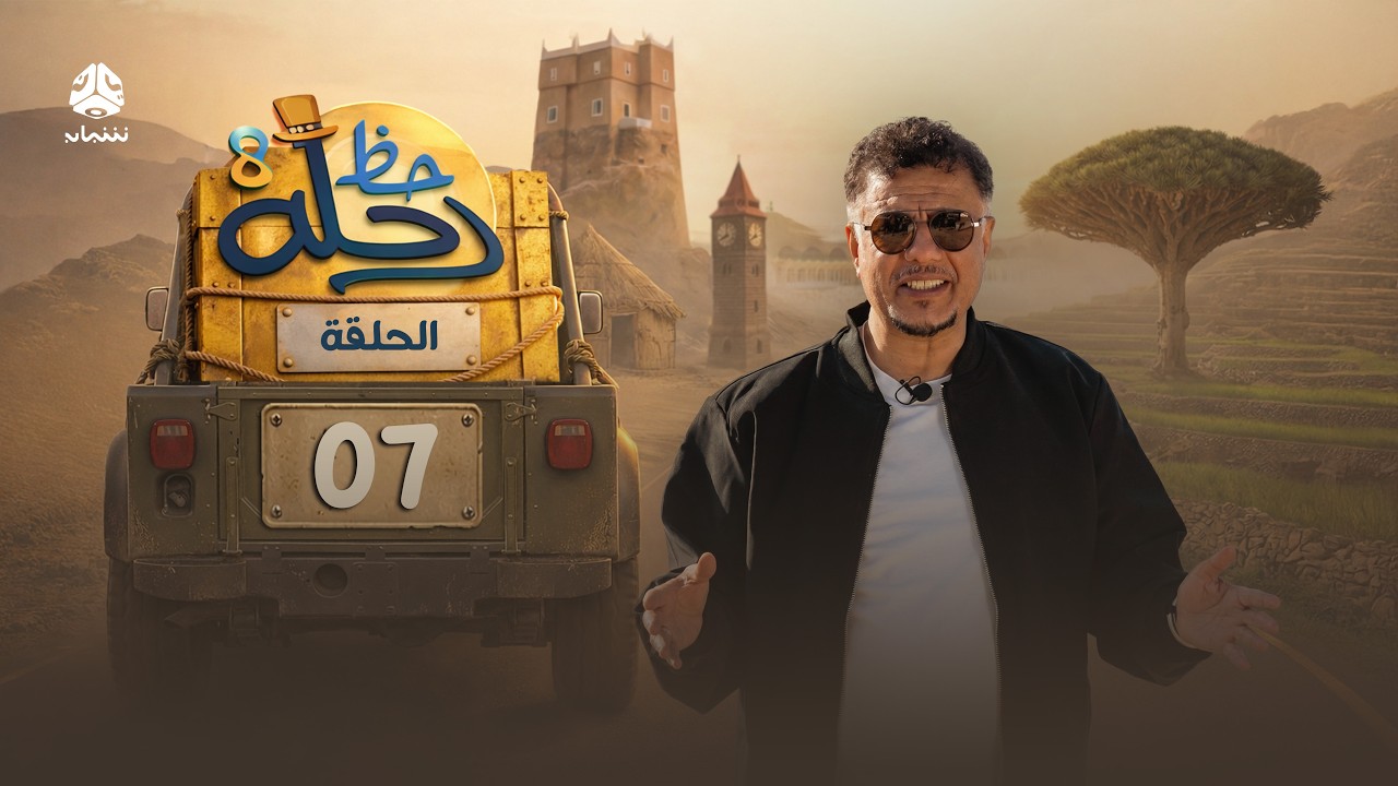 رحلة حظ 8 | الحلقة 07 | تقديم الفنان خالد الجبري والاعلامي عماد الحوصلي