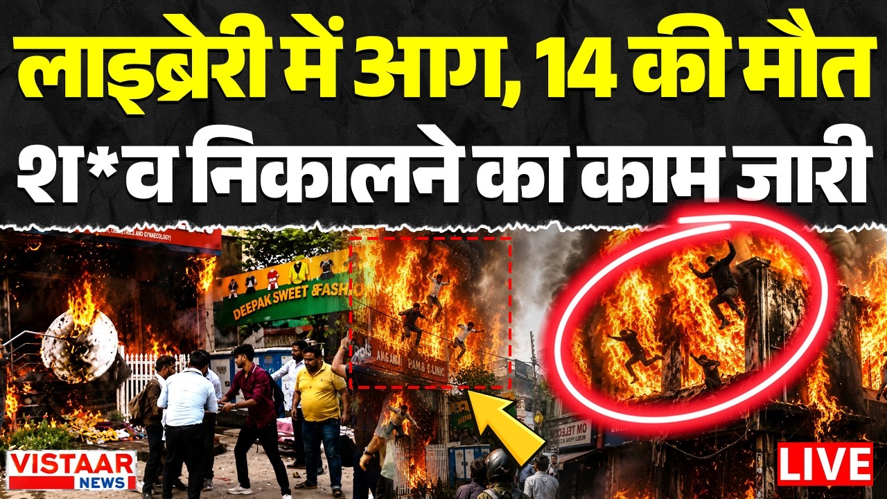 🔴Lucknow Coaching Centre Fire LIVE: Library में भीषण आग, 14 लोगों की मौत, श*व निकालने का काम जारी