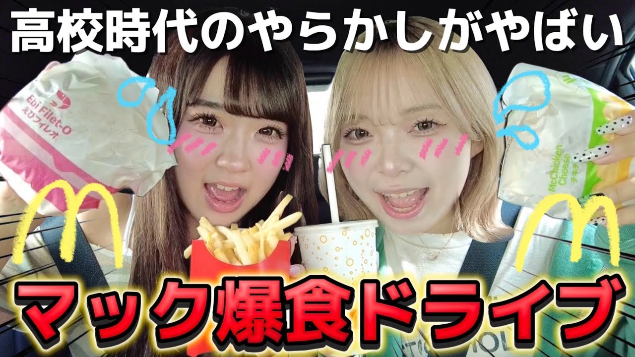 【ドライブ】うちら問題児だけど大丈夫そうですか、？WWW