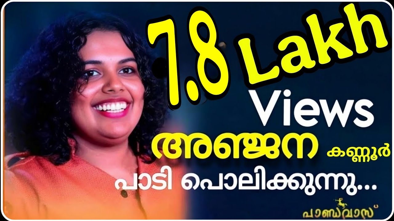 7.8 Lakh views/അഞ്ജന കണ്ണൂർ പാടി പൊലിക്കുന്നു / നാടൻപാട്ട് #folksong #folk_music_band ##pandavas