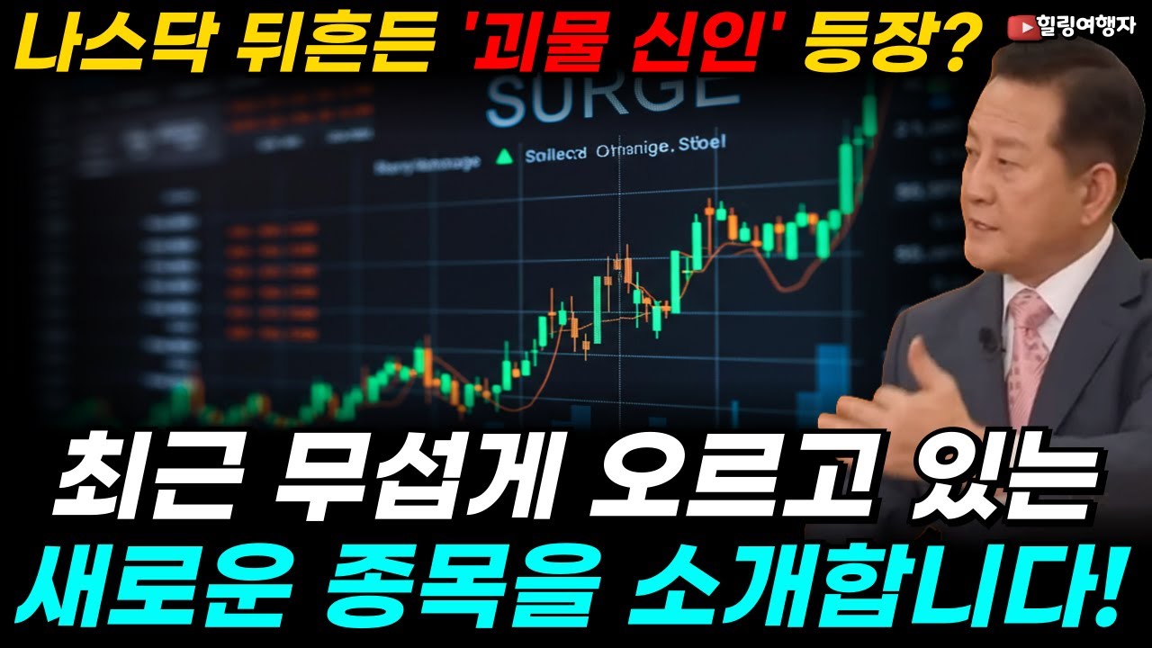 최근 무섭게 오르는 AI 인프라 관련 새로운 종목을 소개합니다! 상장 4개월 만에 80% 폭등! 나스닥 뒤흔든 '괴물 신인' 등장?! 월가에서 핫한 신규 종목