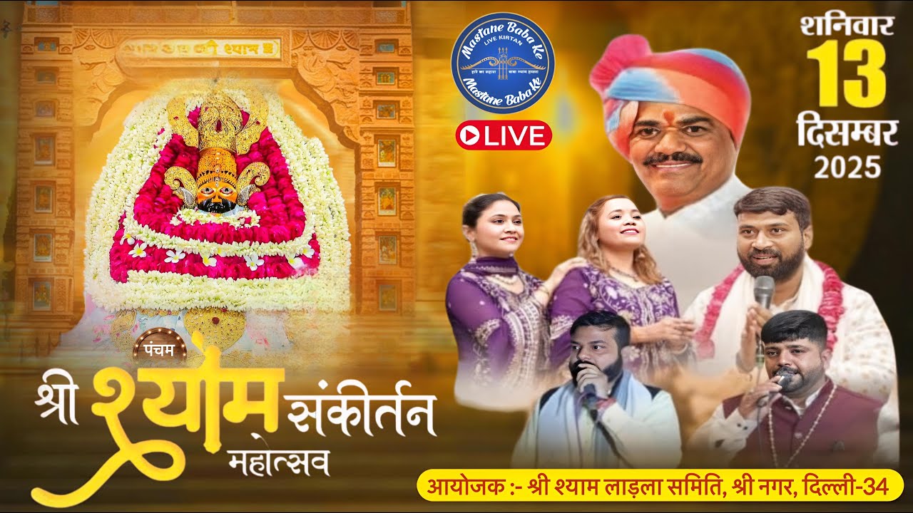 🔴LIVE पंचम श्री श्याम संकीर्तन 13 दिसम्बर 2025 आयोजक:श्री श्याम लाडला समिति, श्री नगर दिल्ली #khatu