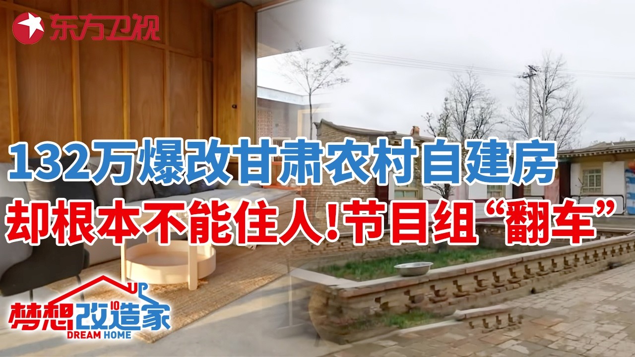豪掷132万爆改甘肃农村自建房,却根本不能住人!设计师中途跑路,节目组首次“翻车”？#梦想改造家 第八季 S08EP06