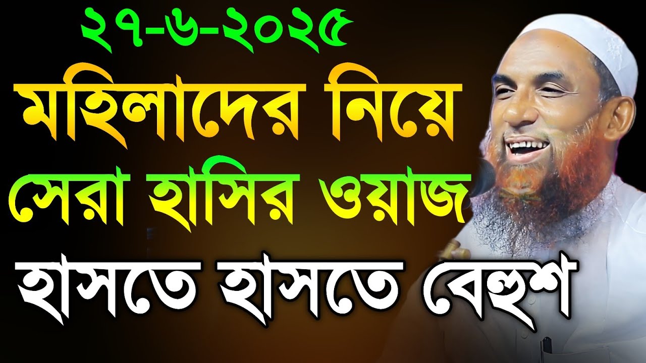 Maulana Nasruddin Juktibadi মহিলাদের হাসির ওয়াজ চরম হাসির ওয়াজ নাসির উদ্দীন যুক্তিবাদী গোপালগঞ্জ