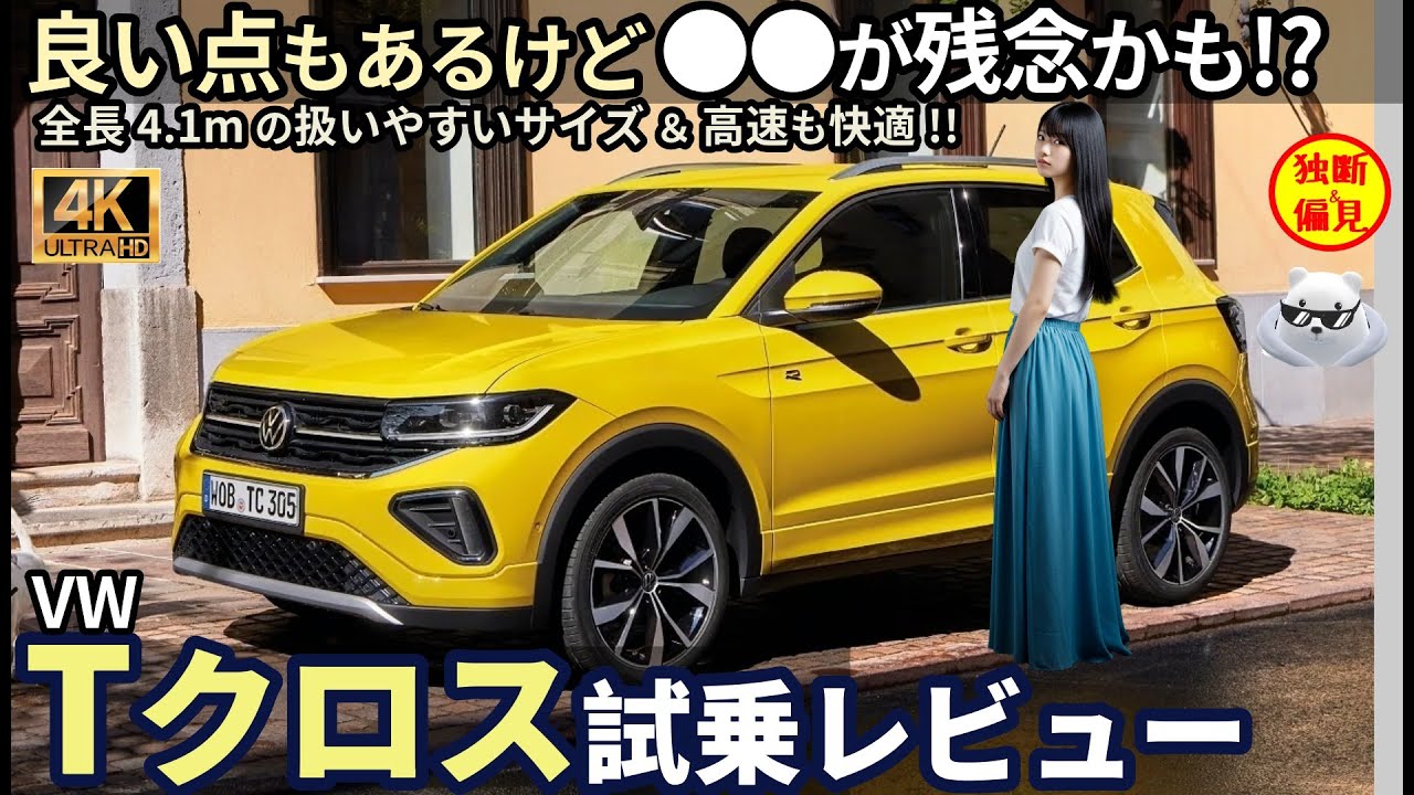 フォルクスワーゲン Tクロス 試乗レビュー！ 良い点もあるが ●●が残念!? VW T-Cross