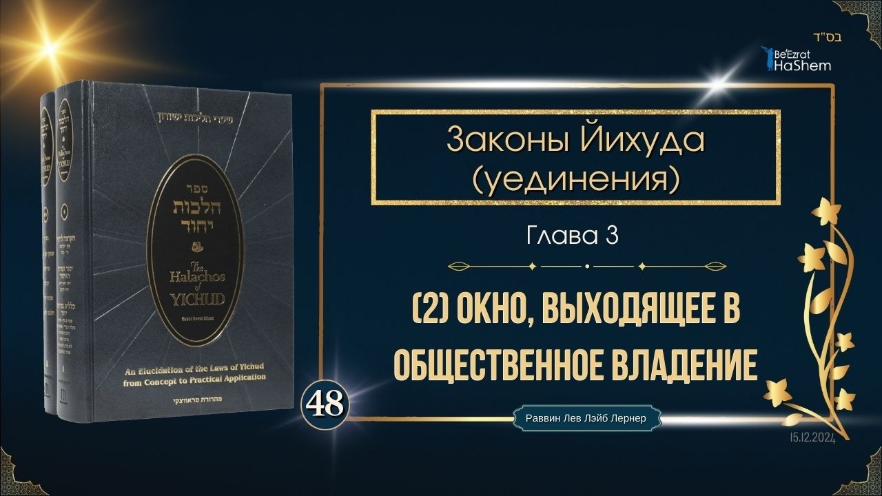 𝟰𝟴. Законы Йихуда (уединение) | (2) Окно, выходящее в общественное владение | Глава 3