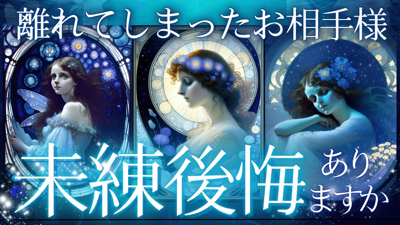 【※超辛口🔹覚悟ある方向け🌙】あの人は未練ありますか？復縁、離別、再構築【♦︎忖度一切なし♦︎有料鑑定級♦︎】