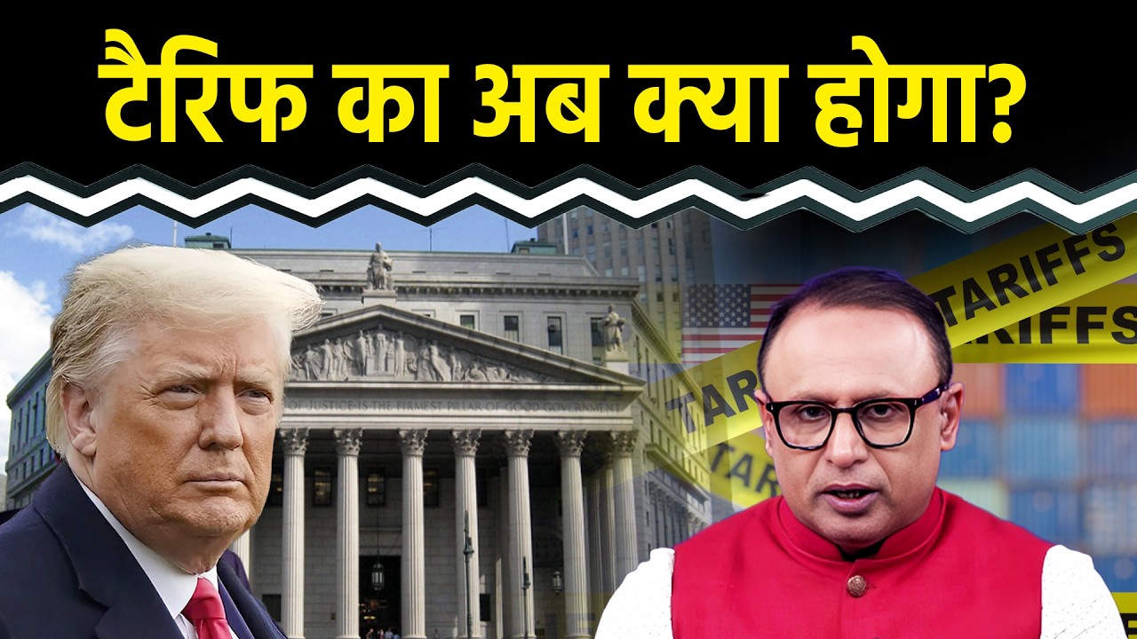 US के टैरिफ का अब क्या भविष्य? Watch with Anshuman Tiwari