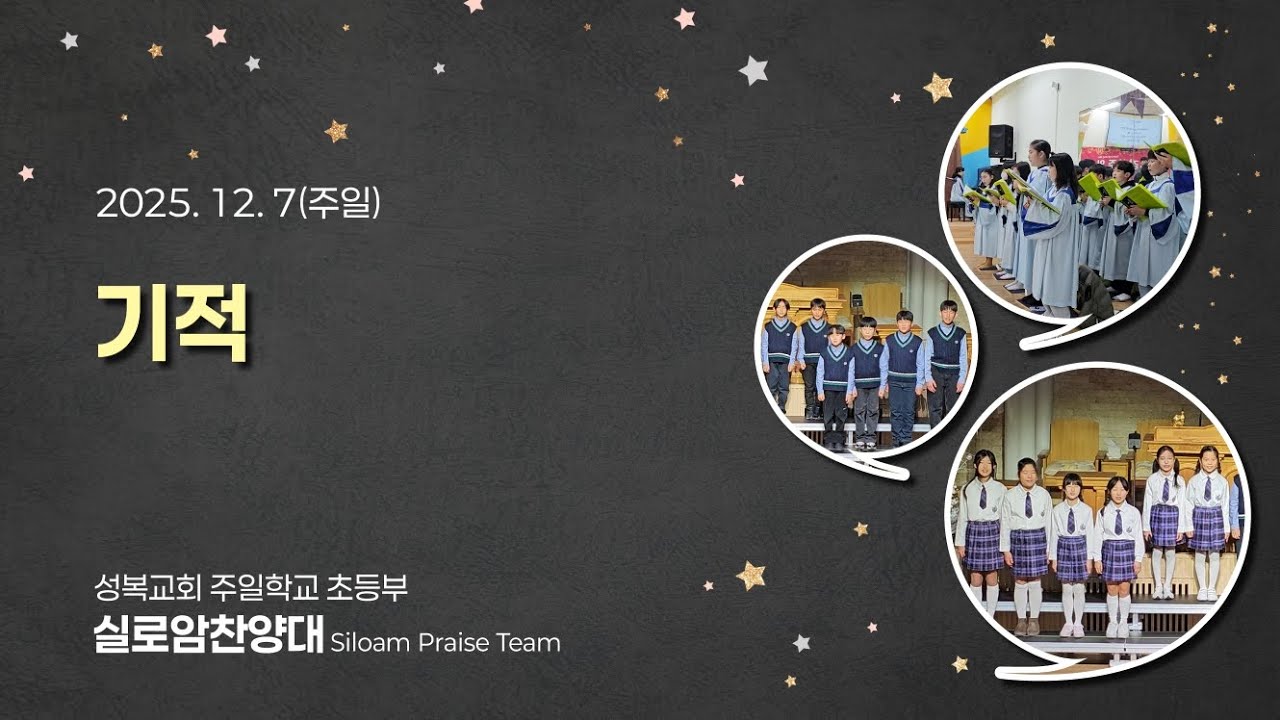🎹🎵 성복교회 주일학교 초등부 실로암 찬양대 🎶2025년 12월 7일 주일예배_기적 - 옹기장이