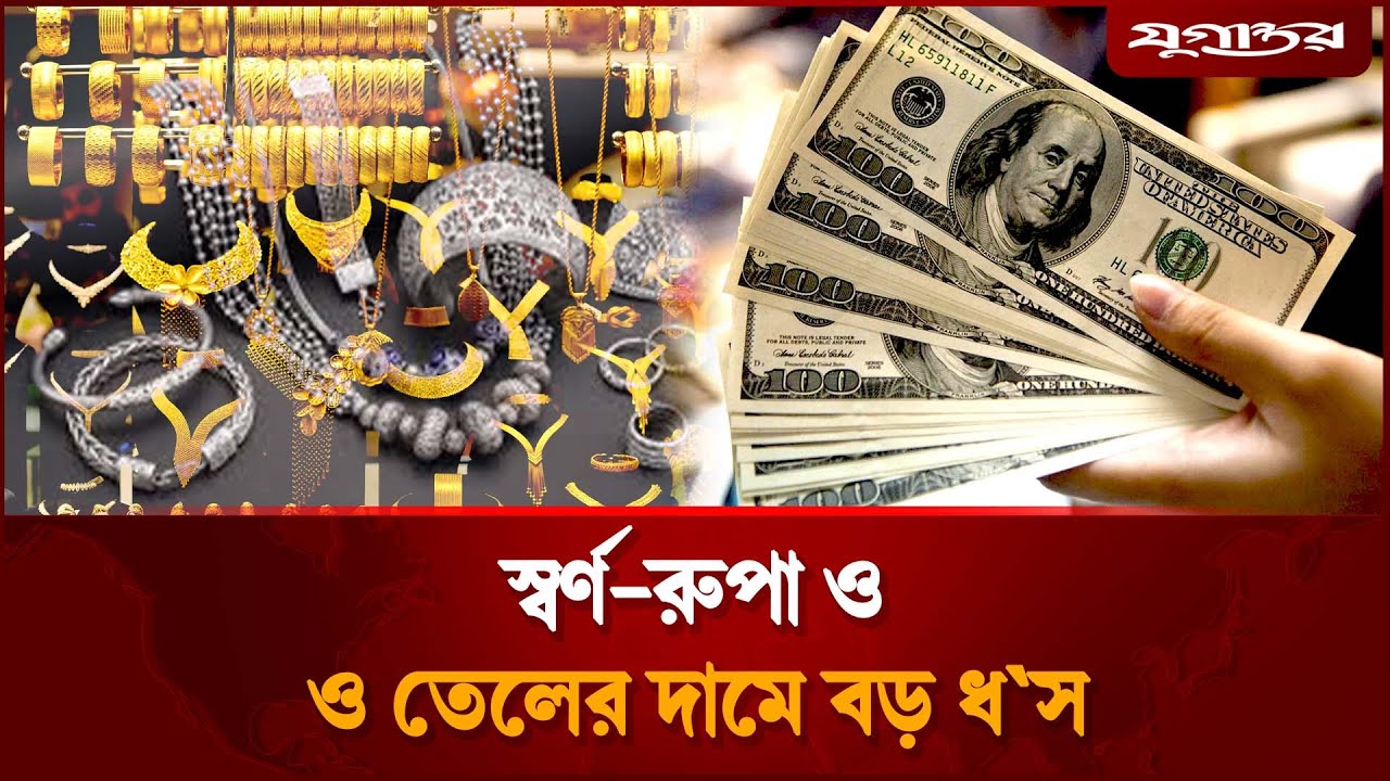 হঠাৎ একযোগে স্বর্ণ-রুপা ও তেলের দামে বড় ধস | | Gold Silver Price Drop | World Market | Jugantor