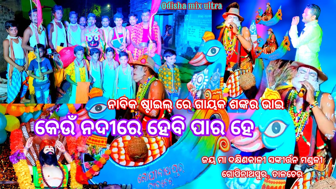 କେଉଁ ନଦୀରେ ହେବି ପାର ହେ ନିରାକାର/ ଜୟ ମା ଦକ୍ଷିଣକାଳୀ ସଙ୍କୀର୍ତ୍ତନ ମଣ୍ଡଳୀ/ତାଳଚେର ଗୋପିନାଥପୁର/odishamixultra