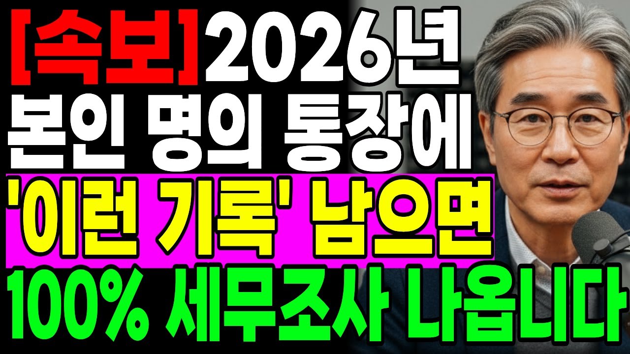 [속보] 2026년부터 '이런 기록' 남으면 100% 세조사 나옵니다! 입금 전 반드시 체크해야 할 위험 행동 3가지(세무조사 예방법)ㅣ행복한 노년ㅣ노후준비ㅣ오디오북