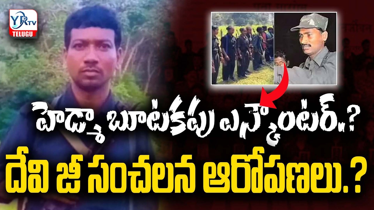 హిడ్మా బూటకపు ఎన్కౌంటర్…..?  దేవి జీ సంచలన ఆరోపణలు..? | Hedma Fake Encounter? | YR TV TELUGU