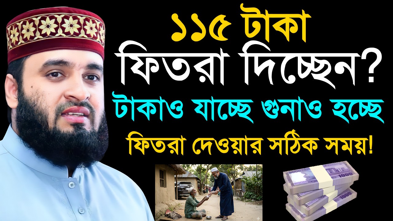 ১১৫ টাকা ফিতরা দিচ্ছেন টাকাও যাচ্ছে গুনাও হচ্ছে ফিতরা দেওয়ার সঠিক সময় | মিজানুর রহমান আজহারী