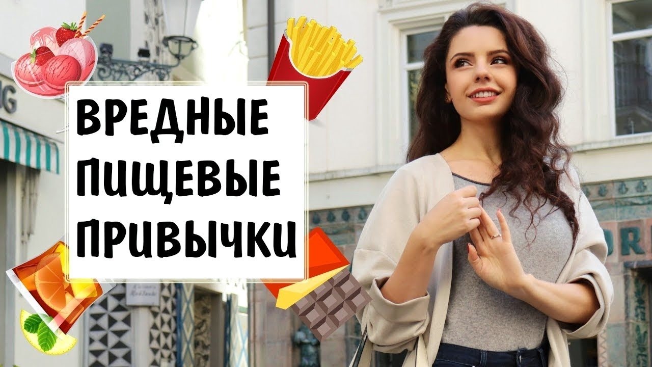 ВРЕДНЫЕ ПРИВЫЧКИ В ПИТАНИИ🍕КАК ОТ НИХ ИЗБАВИТЬСЯ🍏