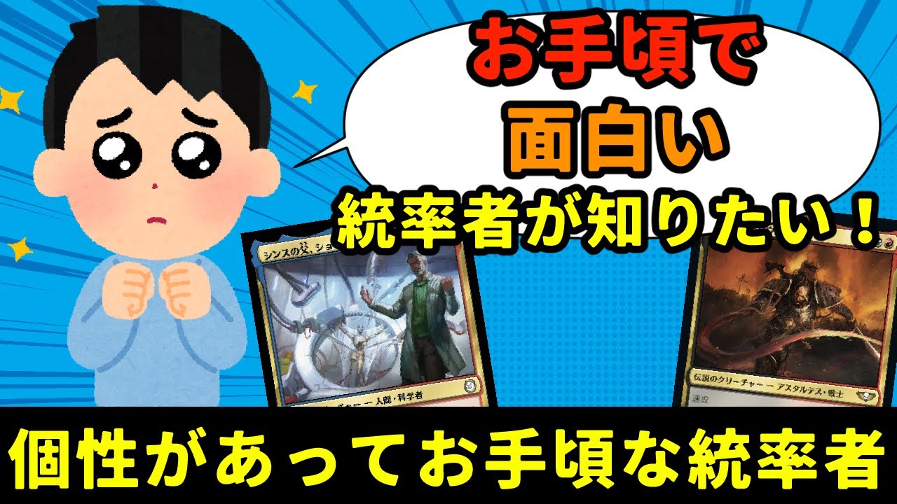 【MTG】【統率者】安くて面白そうな統率者を教えて！