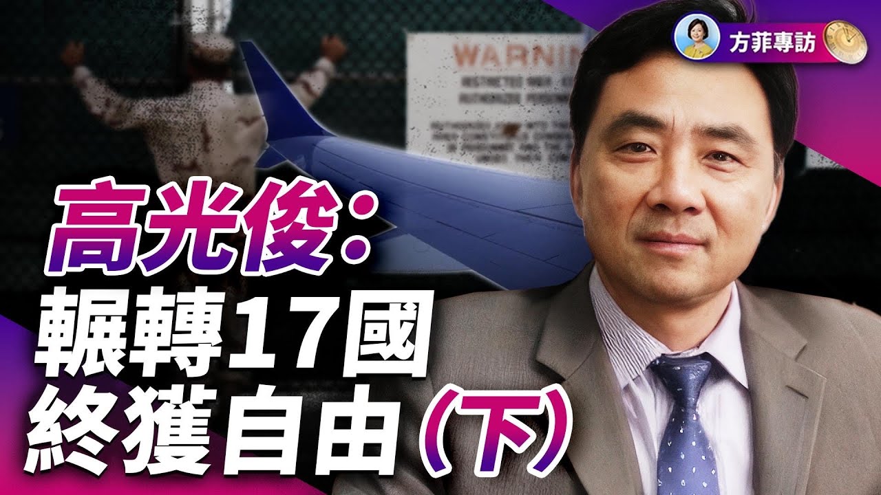 專訪高光俊（續）：秦剛案涉對外間諜嗎？中共海外情治系統的混亂運作 ｜(下）