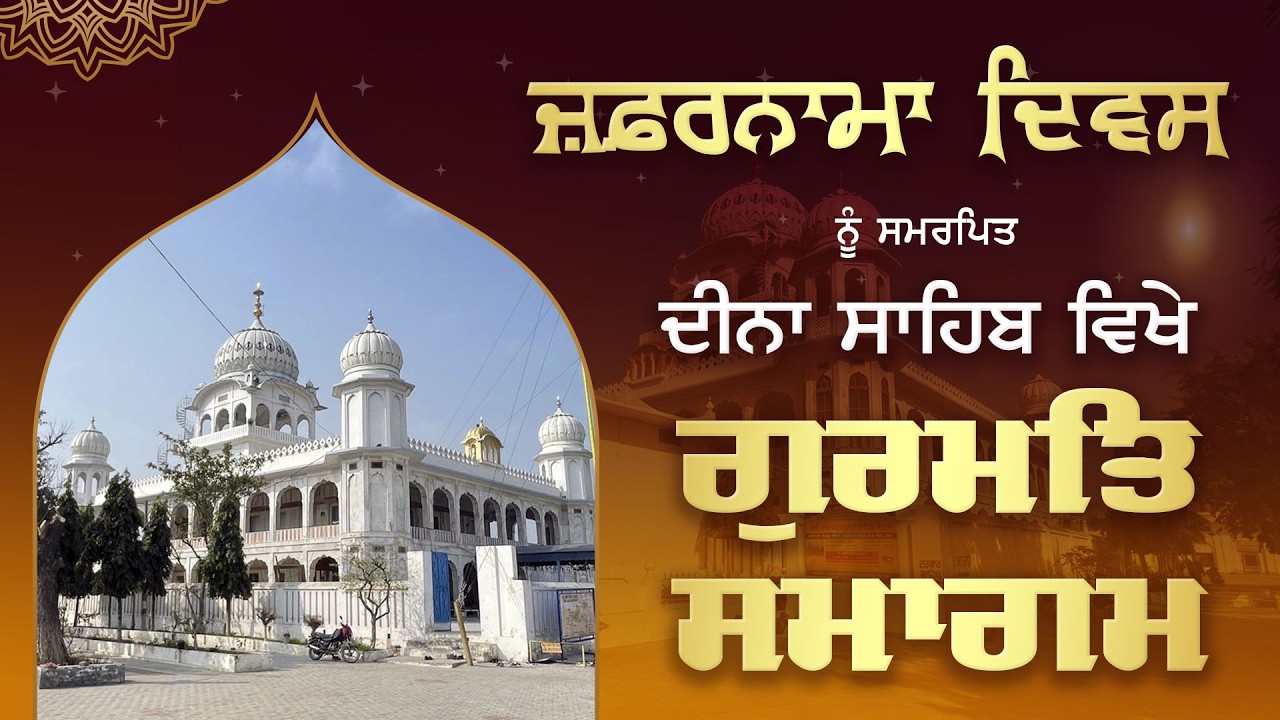 ਜ਼ਫ਼ਰਨਾਮਾ ਦਿਵਸ ਨੂੰ ਸਮਰਪਿਤ ਗੁਰਦੁਆਰਾ ਲੋਹਗੜ੍ਹ ਸਾਹਿਬ, ਦੀਨਾ ਸਾਹਿਬ, ਜ਼ਿਲ੍ਹਾ ਮੋਗਾ ਵਿਖੇ ਗੁਰਮਤਿ ਸਮਾਗਮ