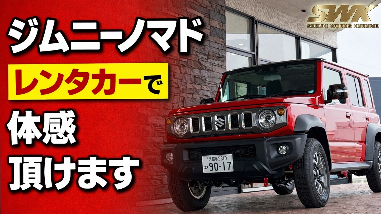 【ジムニーノマド】レンタカーでご体感頂けます！