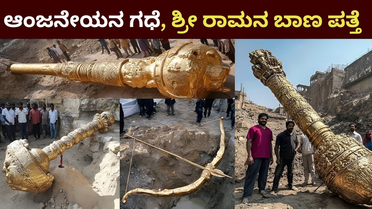 ಆಂಜನೇಯನ ಗಧೆ ಶ್ರೀ ರಾಮನ ಬಾಣ ಪತ್ತೆ | ಮಹಾಭಾರತ ರಾಮಾಯಣ ಸಾಕ್ಷಿಗಳು | Ramayana Proof | Ramanagara | Srirama