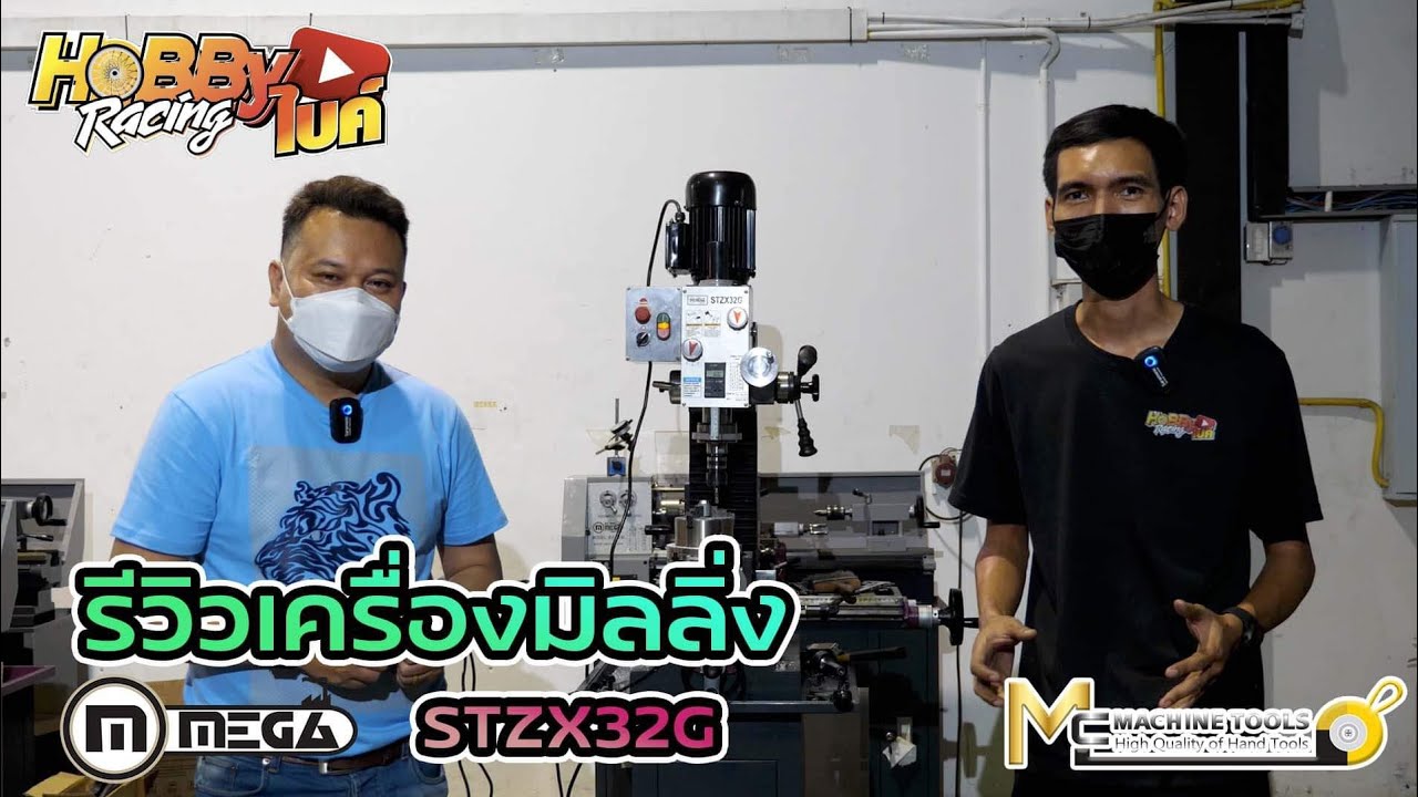 รีวิวเครื่องมิลลิ่งขนาดเล็กใช้ไฟบ้าน Mega STZX32G สำหรับงานช่าง DIY