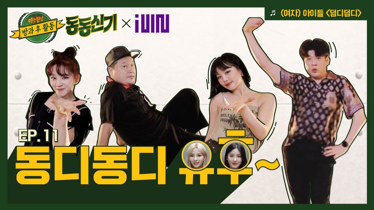【ENG) 동동신기│EP.11】 무대에서 가장 중요한 엔딩 요정🧚🏻은 누구? 동동신기x(여자)아이들 '덤디덤디'♪ 콜라보 (유-후=3)│TTXQ FULL- knowingbros