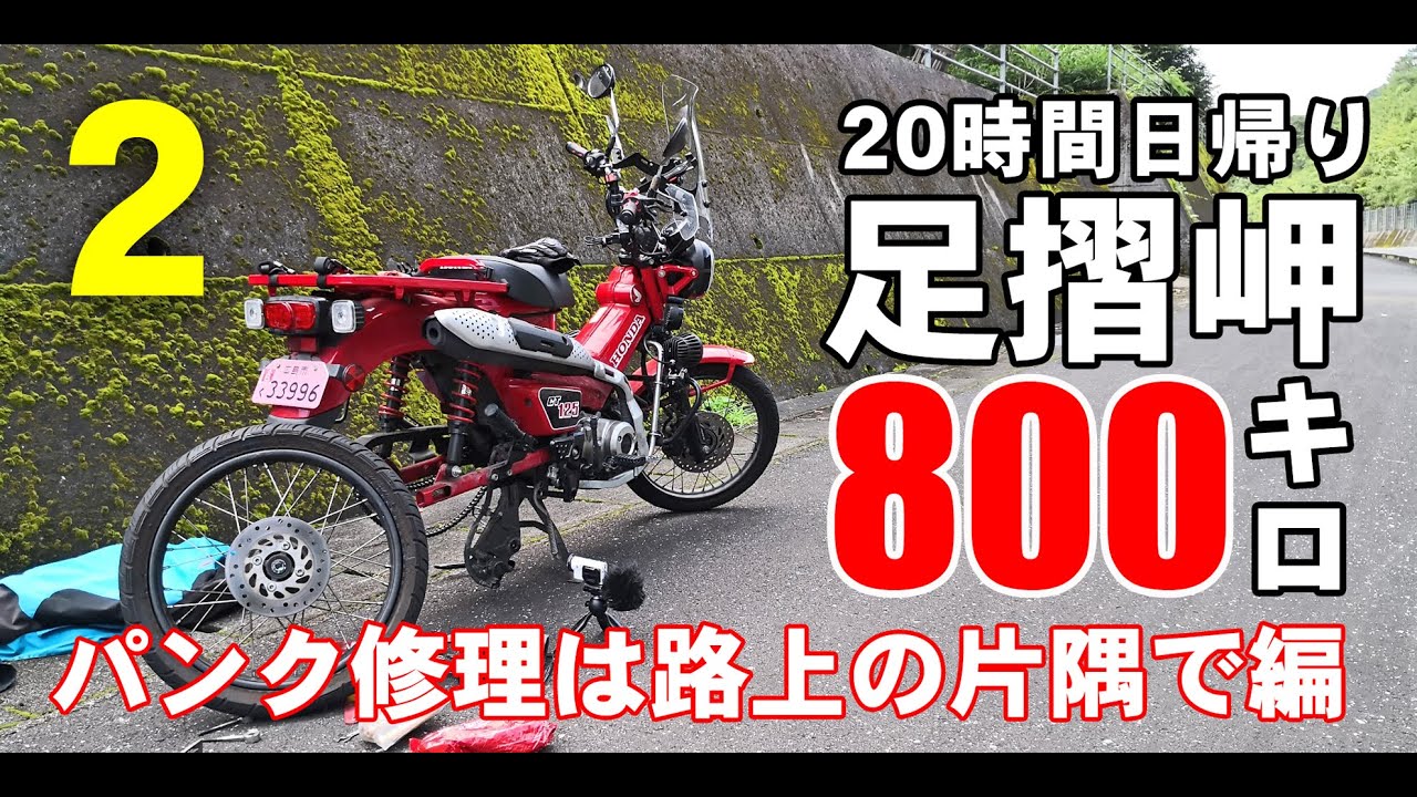 パンク修理そしてゲリラ豪雨！ハンターカブCT125で行く日帰り800キロ ロングツーリング【足摺岬到着編】