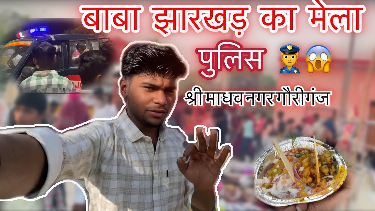बाबा झारखंड का मेला 😱  श्री माधव नगर गौरीगंज।        #vlog #police #gauriganj #mela #श्रीमाधवनगर