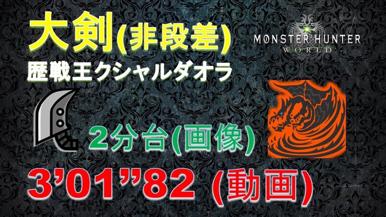 【MHW】大剣 歴戦王クシャルダオラ 2分台(画像) & 3’01’’82(動画)