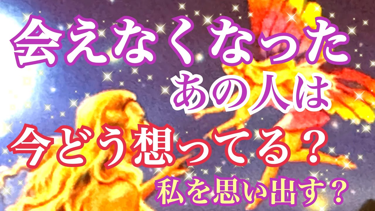 [忖度なし]会えなくなったあの人は今どう思っている❓私を思い出す❓本当はどうしたかったの❓