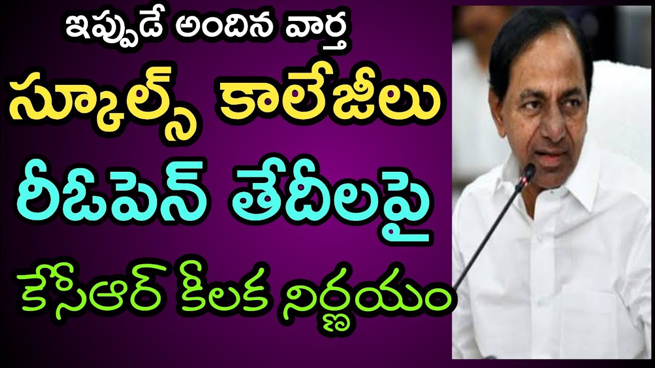 Telangana Schools Reopen Date 2020 | Ts Colleges Reopen Date 2020 | ts hostels reopen date 2020